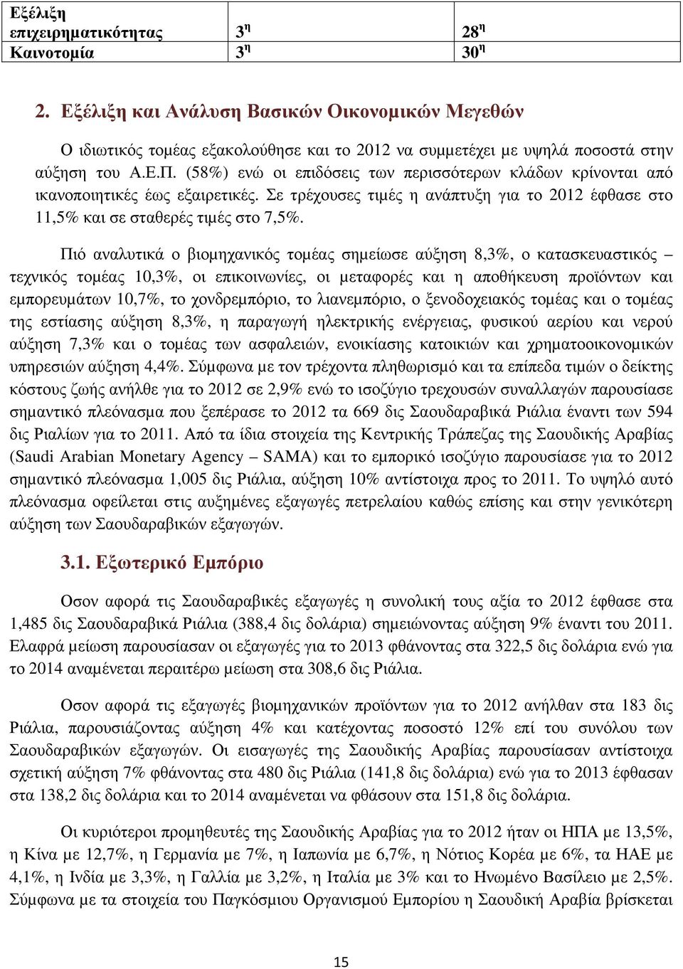 (58%) ενώ οι επιδόσεις των περισσότερων κλάδων κρίνονται από ικανοποιητικές έως εξαιρετικές. Σε τρέχουσες τιµές η ανάπτυξη για το 2012 έφθασε στο 11,5% και σε σταθερές τιµές στο 7,5%.