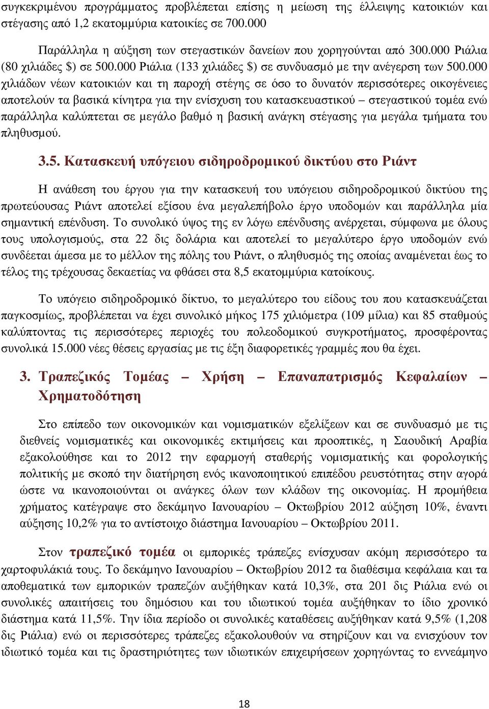 000 χιλιάδων νέων κατοικιών και τη παροχή στέγης σε όσο το δυνατόν περισσότερες οικογένειες αποτελούν τα βασικά κίνητρα για την ενίσχυση του κατασκευαστικού στεγαστικού τοµέα ενώ παράλληλα καλύπτεται