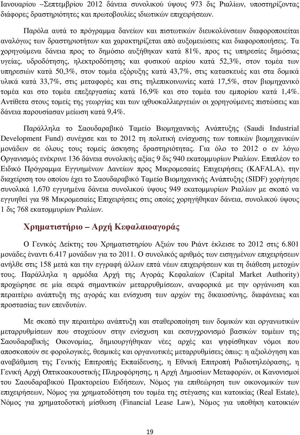 Τα χορηγούµενα δάνεια προς το δηµόσιο αυξήθηκαν κατά 81%, προς τις υπηρεσίες δηµόσιας υγείας, υδροδότησης, ηλεκτροδότησης και φυσικού αερίου κατά 52,3%, στον τοµέα των υπηρεσιών κατά 50,3%, στον