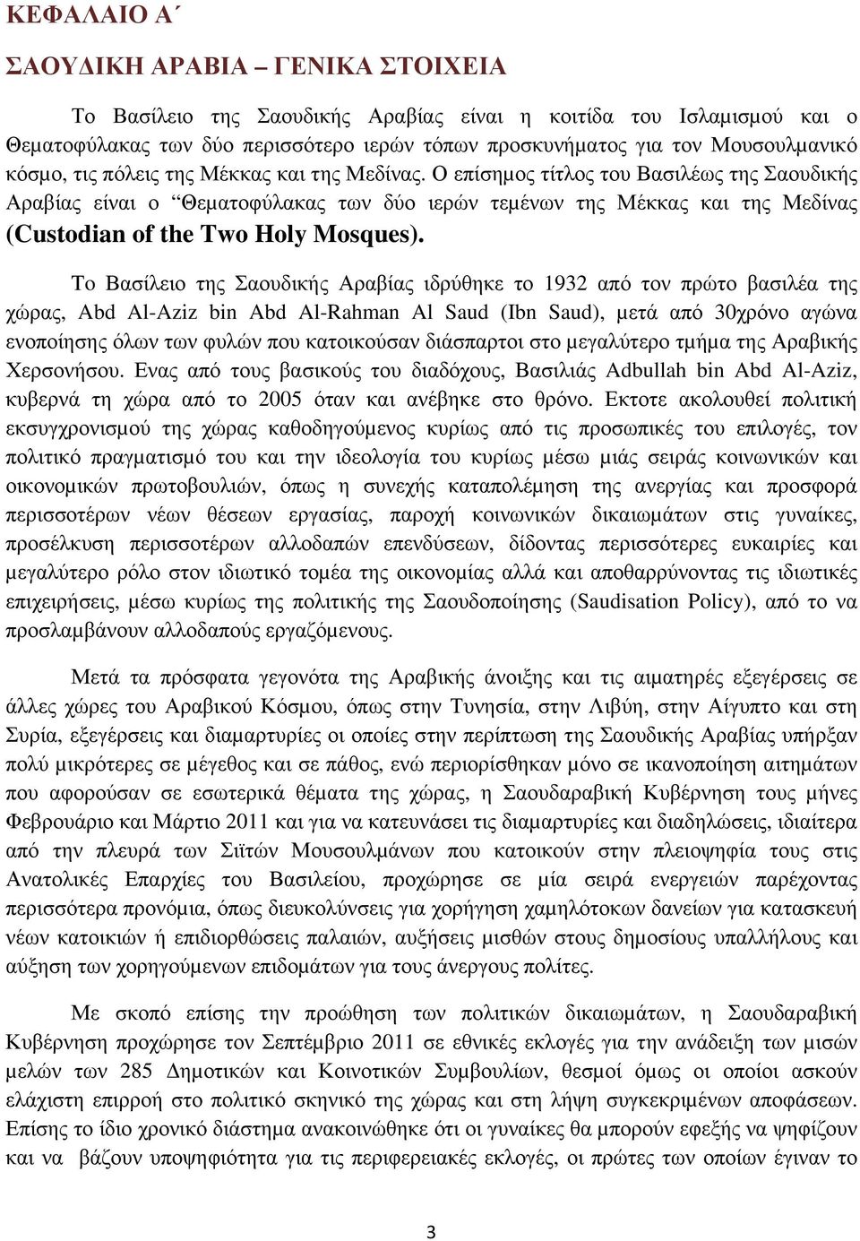 Ο επίσηµος τίτλος του Βασιλέως της Σαουδικής Αραβίας είναι ο Θεµατοφύλακας των δύο ιερών τεµένων της Μέκκας και της Μεδίνας (Custodian of the Two Holy Mosques).