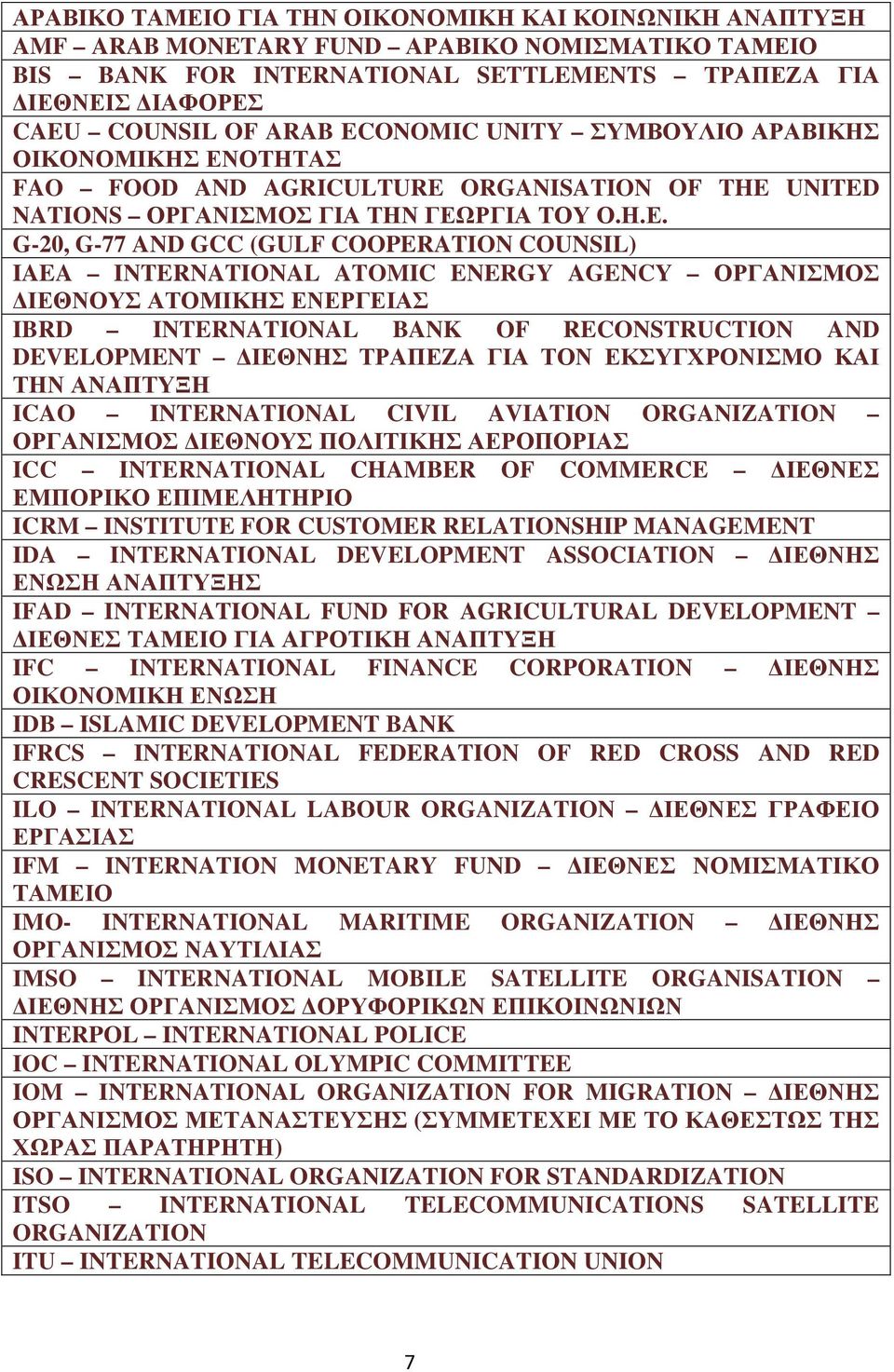 ΟΤΗΤΑΣ FAO FOOD AND AGRICULTURE ORGANISATION OF THE UNITED NATIONS ΟΡΓΑΝΙΣΜΟΣ ΓΙΑ ΤΗΝ ΓΕΩ