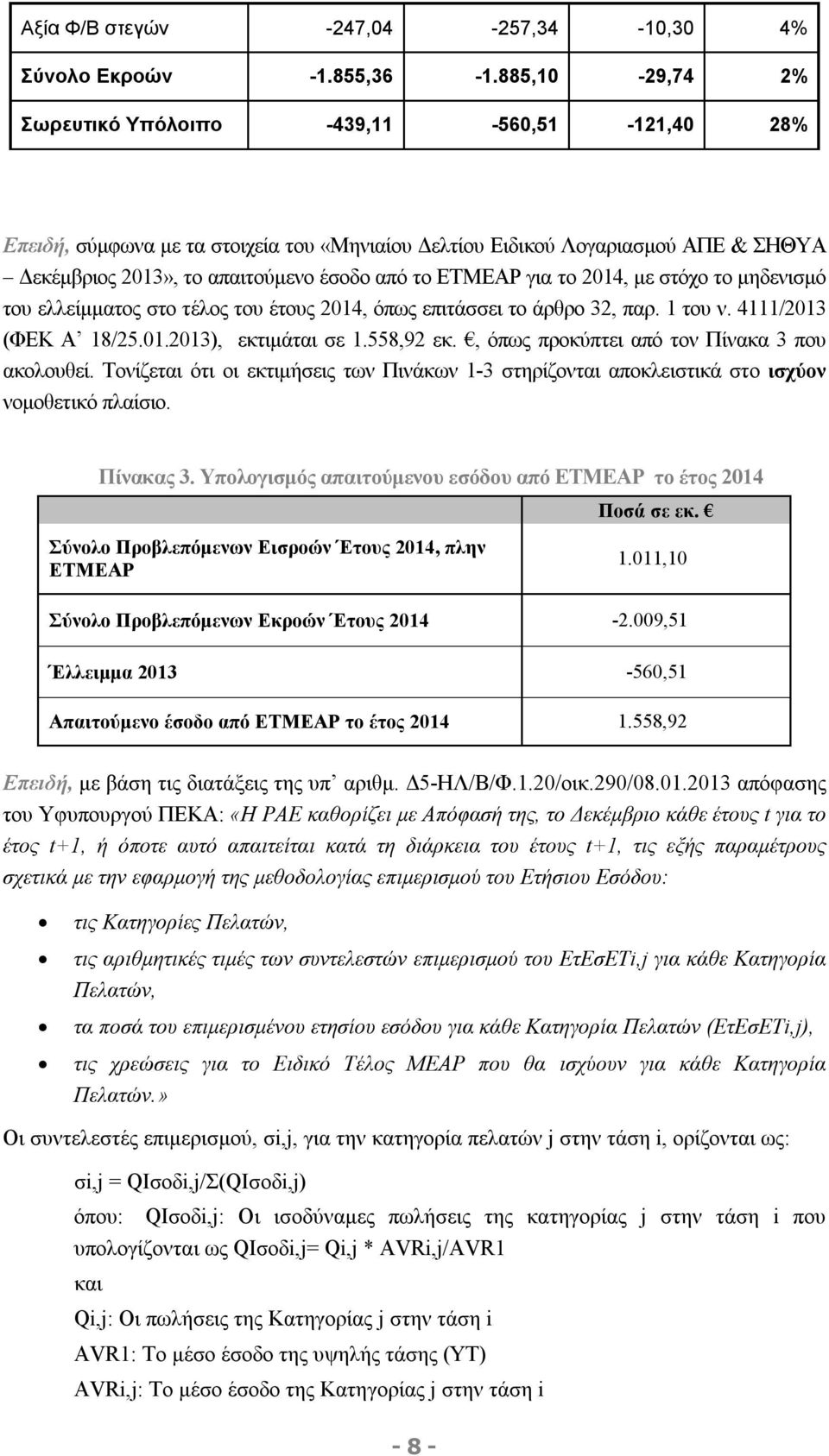 για το 2014, με στόχο το μηδενισμό του ελλείμματος στο τέλος του έτους 2014, όπως επιτάσσει το άρθρο 32, παρ. 1 του ν. 4111/2013 (ΦΕΚ Α 18/25.01.2013), εκτιμάται σε 1.558,92 εκ.