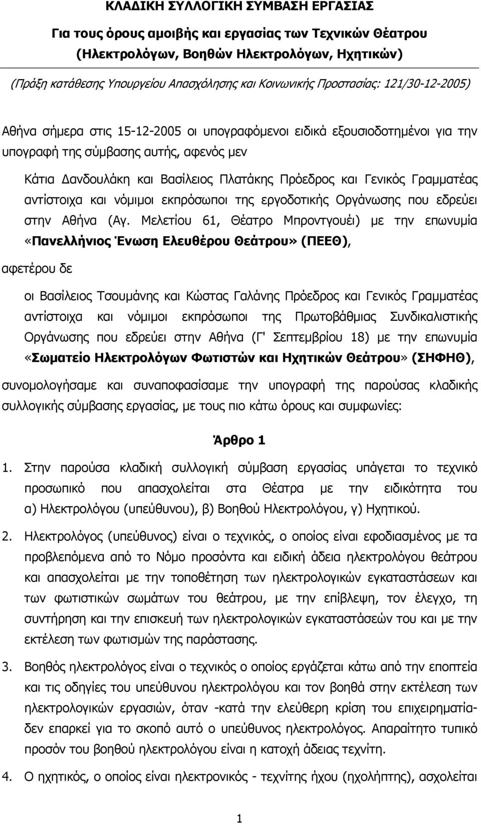 Γενικός Γραµµατέας αντίστοιχα και νόµιµοι εκπρόσωποι της εργοδοτικής Οργάνωσης που εδρεύει στην Αθήνα (Αγ.