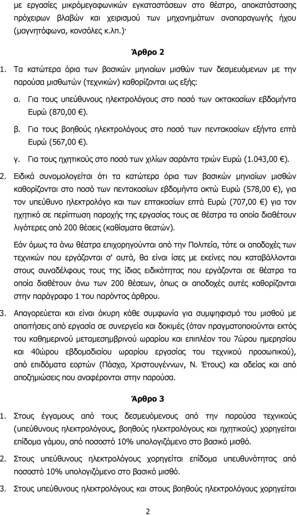 Για τους υπεύθυνους ηλεκτρολόγους στο ποσό των οκτακοσίων εβδοµήντα Ευρώ (870,00 ). β. Για τους βοηθούς ηλεκτρολόγους στο ποσό των πεντακοσίων εξήντα επτά Ευρώ (567,00 ). γ.