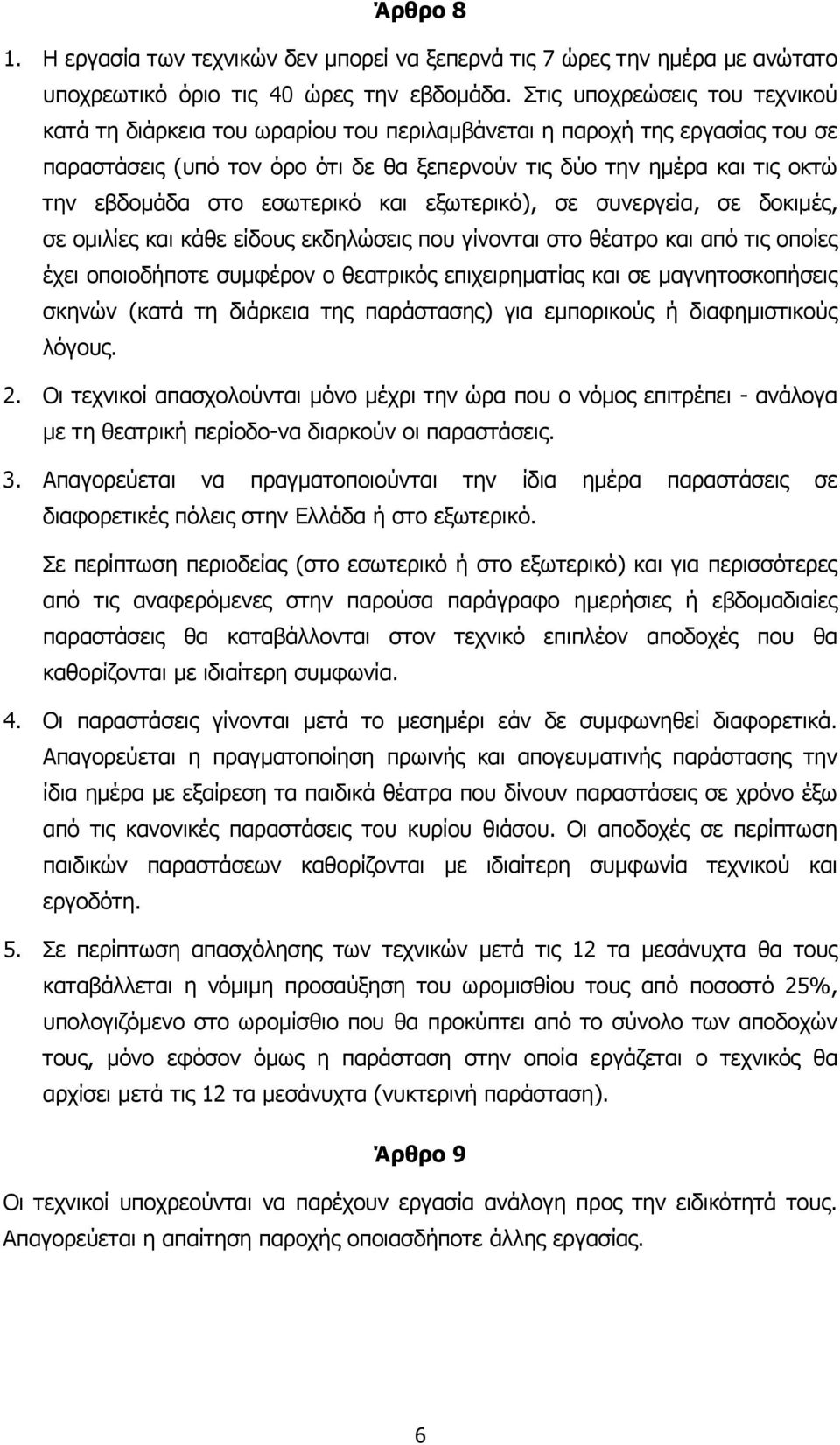 εσωτερικό και εξωτερικό), σε συνεργεία, σε δοκιµές, σε οµιλίες και κάθε είδους εκδηλώσεις που γίνονται στο θέατρο και από τις οποίες έχει οποιοδήποτε συµφέρον ο θεατρικός επιχειρηµατίας και σε