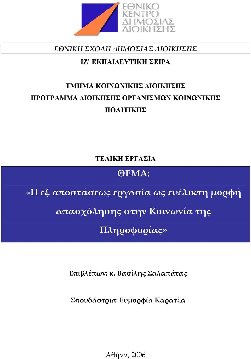 «Η εξ αποστάσεως εργασία ως ευέλικτη μορφή απασχόλησης στην Κοινωνία της