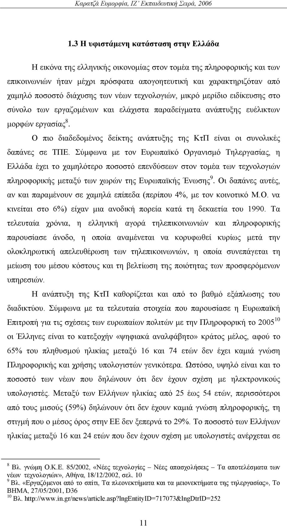 Ο πην δηαδεδνκέλνο δείθηεο αλάπηπμεο ηεο ΚηΠ είλαη νη ζπλνιηθέο δαπάλεο ζε ΣΠΔ.