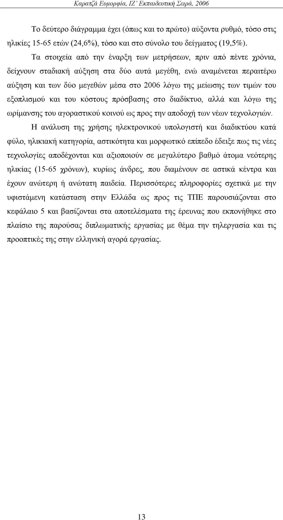 ηηκψλ ηνπ εμνπιηζκνχ θαη ηνπ θφζηνπο πξφζβαζεο ζην δηαδίθηπν, αιιά θαη ιφγσ ηεο σξίκαλζεο ηνπ αγνξαζηηθνχ θνηλνχ σο πξνο ηελ απνδνρή ησλ λέσλ ηερλνινγηψλ.