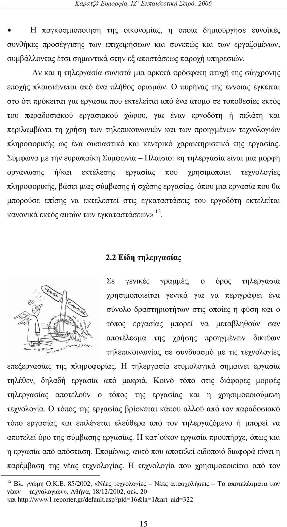 O ππξήλαο ηεο έλλνηαο έγθεηηαη ζην φηη πξφθεηηαη γηα εξγαζία πνπ εθηειείηαη απφ έλα άηνκν ζε ηνπνζεζίεο εθηφο ηνπ παξαδνζηαθνχ εξγαζηαθνχ ρψξνπ, γηα έλαλ εξγνδφηε ή πειάηε θαη πεξηιακβάλεη ηε ρξήζε