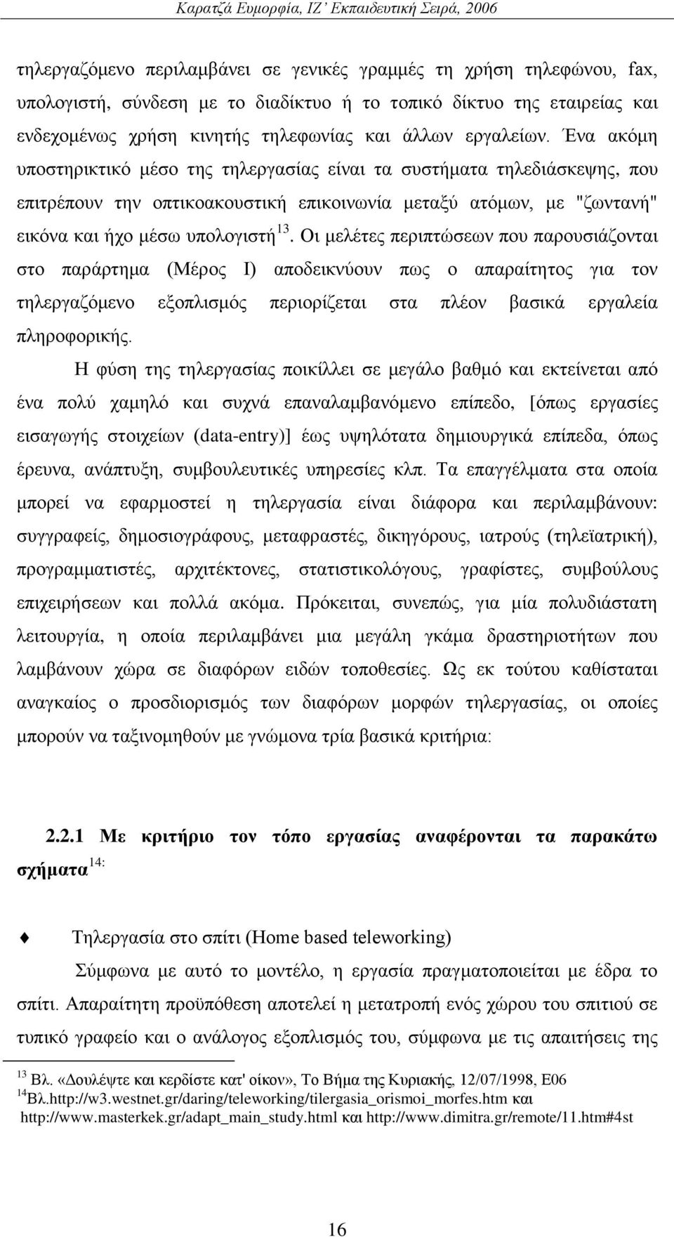 Οη κειέηεο πεξηπηψζεσλ πνπ παξνπζηάδνληαη ζην παξάξηεκα (Μέξνο Η) απνδεηθλχνπλ πσο ν απαξαίηεηνο γηα ηνλ ηειεξγαδφκελν εμνπιηζκφο πεξηνξίδεηαη ζηα πιένλ βαζηθά εξγαιεία πιεξνθνξηθήο.