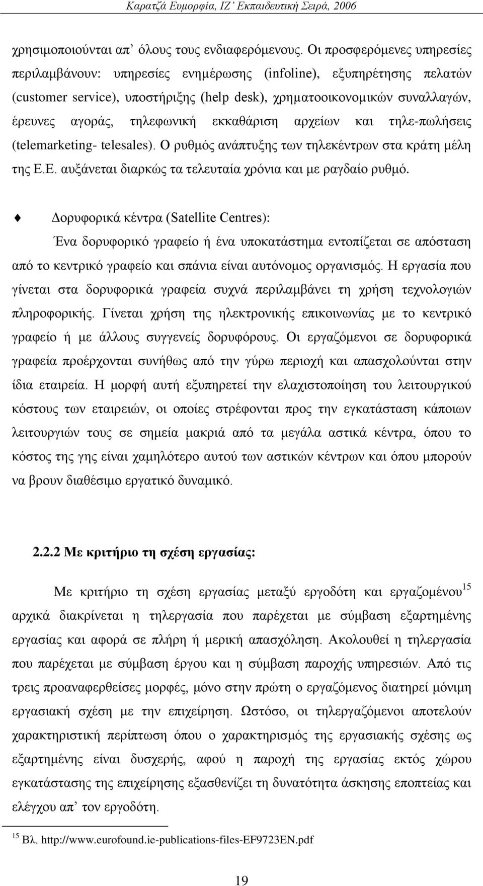 εθθαζάξηζε αξρείσλ θαη ηειε-πσιήζεηο (telemarketing- telesales). Ο ξπζκφο αλάπηπμεο ησλ ηειεθέληξσλ ζηα θξάηε κέιε ηεο Δ.Δ. απμάλεηαη δηαξθψο ηα ηειεπηαία ρξφληα θαη κε ξαγδαίν ξπζκφ.