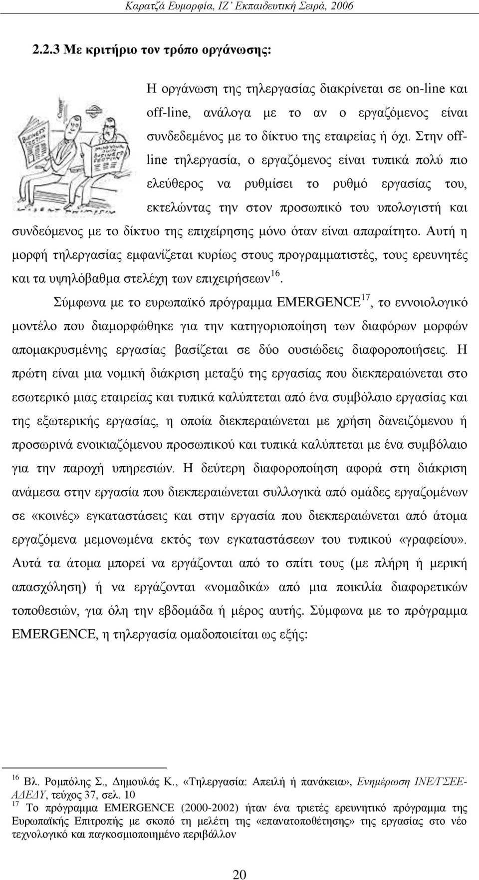 φηαλ είλαη απαξαίηεην. Απηή ε κνξθή ηειεξγαζίαο εκθαλίδεηαη θπξίσο ζηνπο πξνγξακκαηηζηέο, ηνπο εξεπλεηέο θαη ηα πςειφβαζκα ζηειέρε ησλ επηρεηξήζεσλ 16.