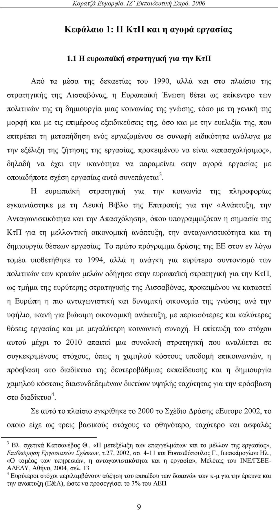 θνηλσλίαο ηεο γλψζεο, ηφζν κε ηε γεληθή ηεο κνξθή θαη κε ηηο επηκέξνπο εμεηδηθεχζεηο ηεο, φζν θαη κε ηελ επειημία ηεο, πνπ επηηξέπεη ηε κεηαπήδεζε ελφο εξγαδνκέλνπ ζε ζπλαθή εηδηθφηεηα αλάινγα κε ηελ