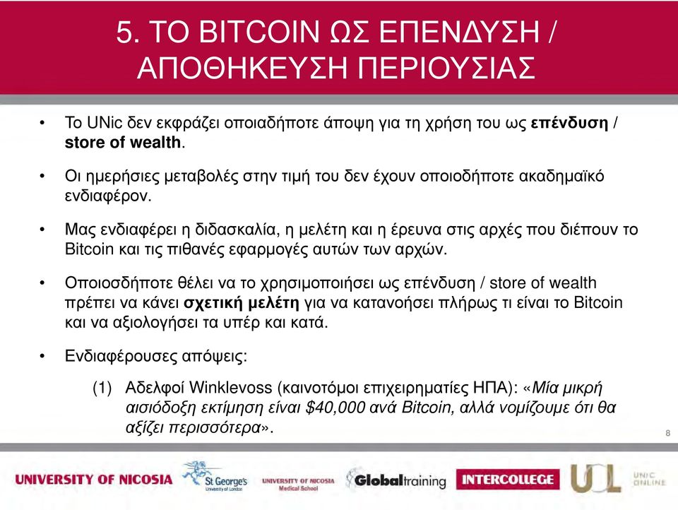 Μας ενδιαφέρει η διδασκαλία, η μελέτη και η έρευνα στις αρχές που διέπουν το Bitcoin και τις πιθανές εφαρμογές αυτών των αρχών.