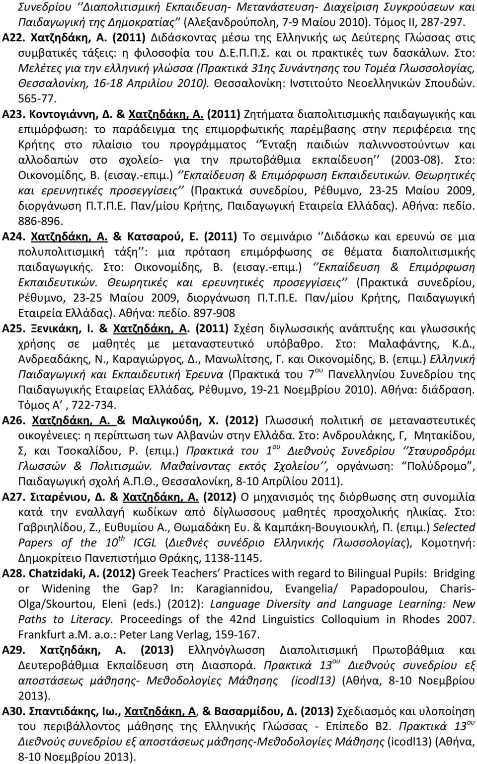 Στο: Μελέτες για την ελληνική γλώσσα (Πρακτικά 31ης Συνάντησης του Τομέα Γλωσσολογίας, Θεσσαλονίκη, 16-18 Απριλίου 2010). Θεσσαλονίκη: Ινστιτούτο Νεοελληνικών Σπουδών. 565-77. Α23. Kοντογιάννη, Δ.