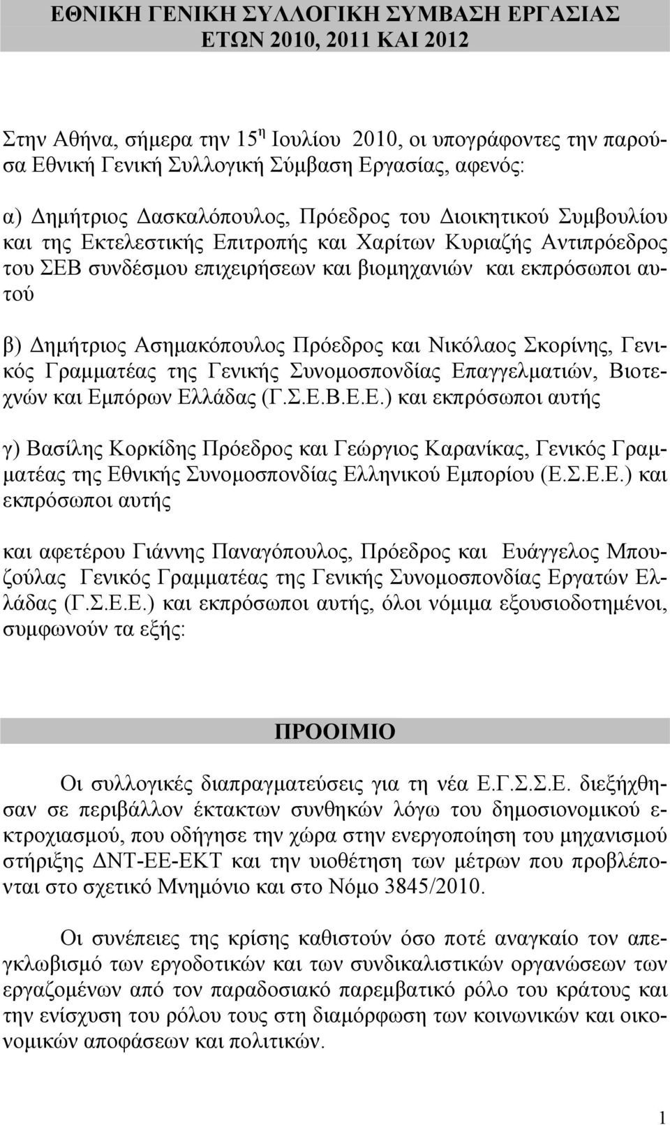 Ασημακόπουλος Πρόεδρος και Νικόλαος Σκορίνης, Γενικός Γραμματέας της Γενικής Συνομοσπονδίας Επ