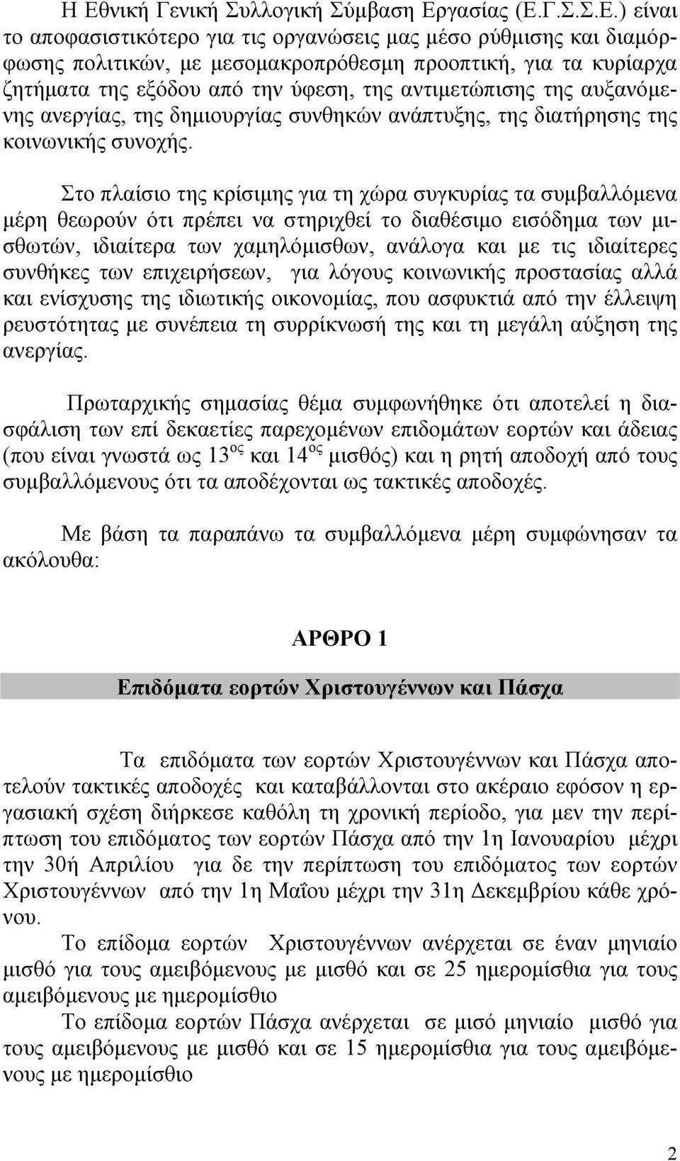 Στο πλαίσιο της κρίσιμης για τη χώρα συγκυρίας τα συμβαλλόμενα μέρη θεωρούν ότι πρέπει να στηριχθεί το διαθέσιμο εισόδημα των μισθωτών, ιδιαίτερα των χαμηλόμισθων, ανάλογα και με τις ιδιαίτερες