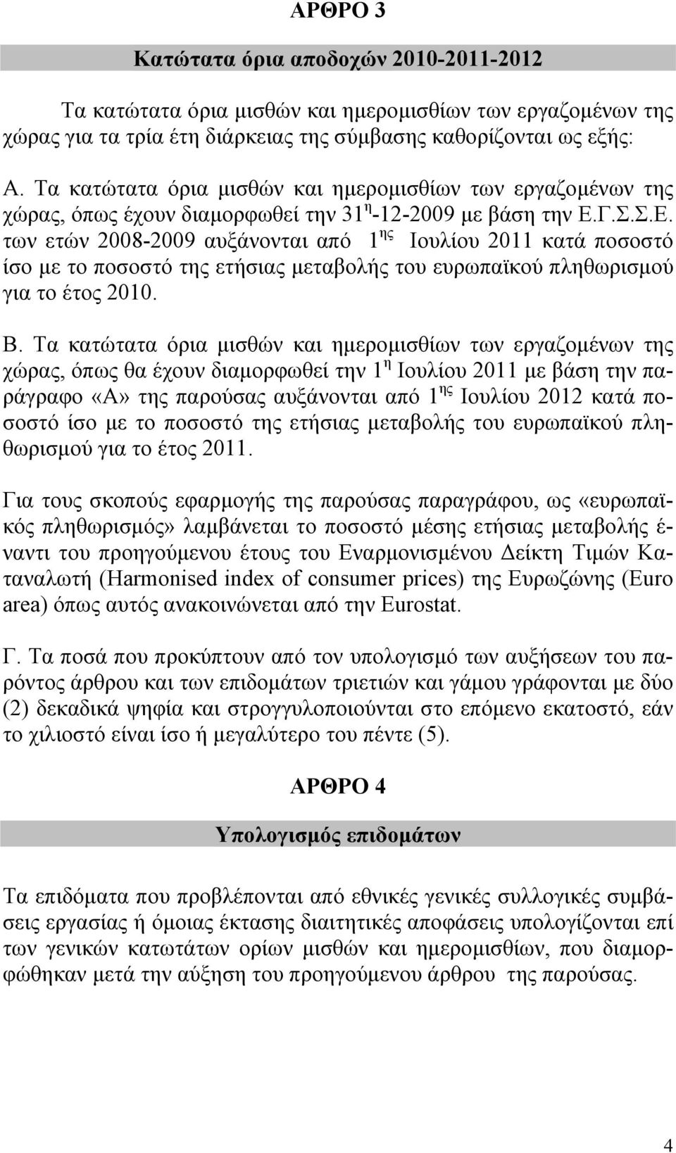 Γ.Σ.Σ.Ε. των ετών 2008-2009 αυξάνονται από 1 ης Ιουλίου 2011 κατά ποσοστό ίσο με το ποσοστό της ετήσιας μεταβολής του ευρωπαϊκού πληθωρισμού για το έτος 2010. Β.