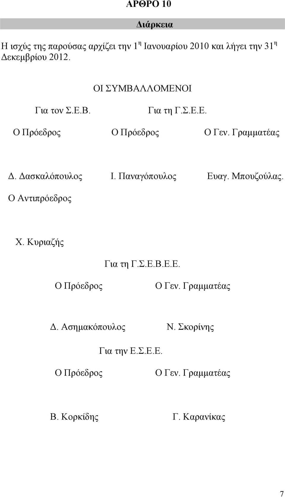 Δασκαλόπουλος Ι. Παναγόπουλος Ευαγ. Μπουζούλας. Ο Αντιπρόεδρος Χ. Κυριαζής Για τη Γ.Σ.Ε.Β.Ε.Ε. Ο Πρόεδρος Ο Γεν.