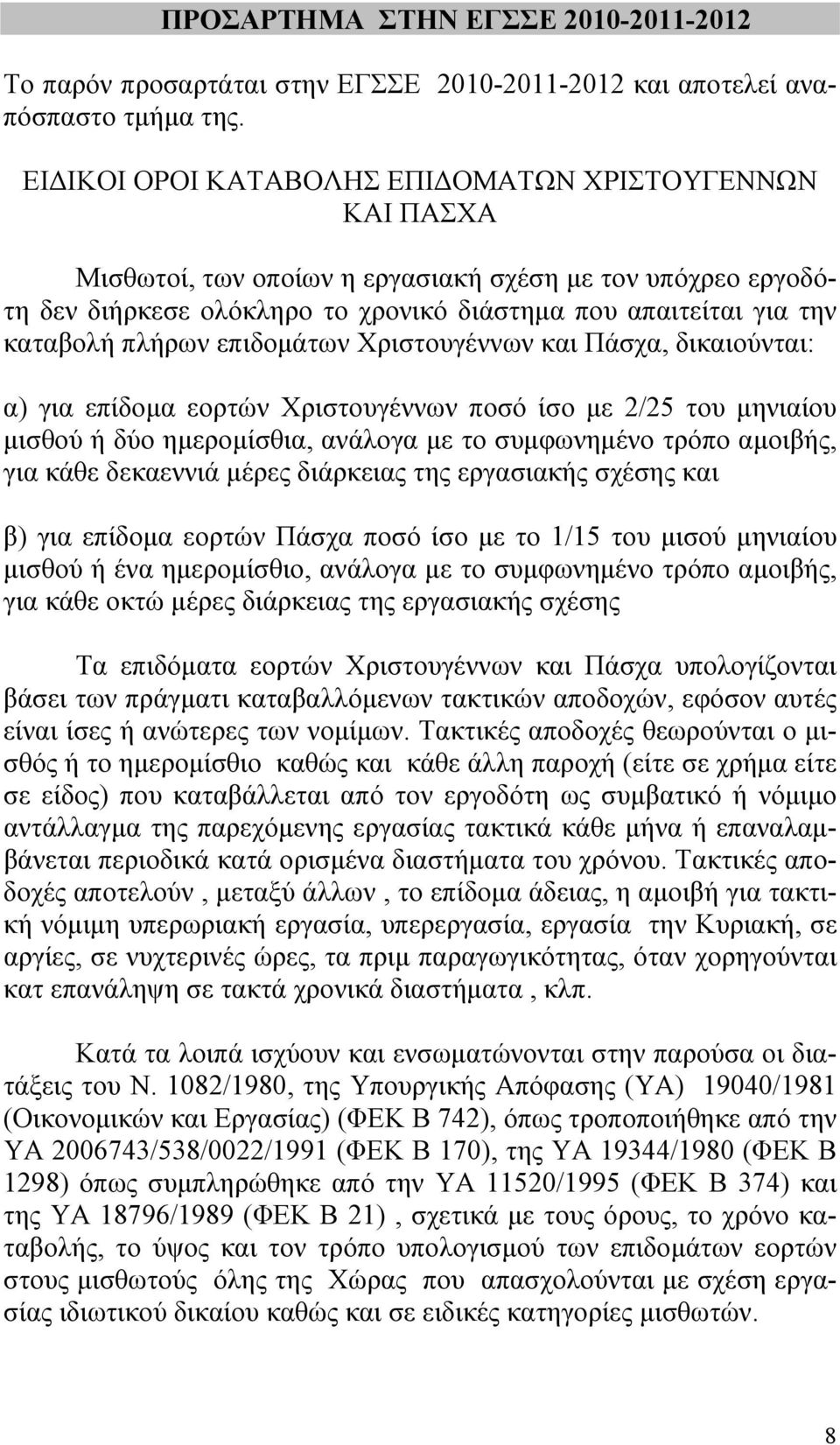 πλήρων επιδομάτων Χριστουγέννων και Πάσχα, δικαιούνται: α) για επίδομα εορτών Χριστουγέννων ποσό ίσο με 2/25 του μηνιαίου μισθού ή δύο ημερομίσθια, ανάλογα με το συμφωνημένο τρόπο αμοιβής, για κάθε