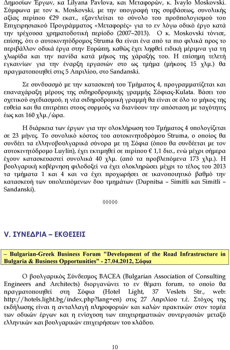 Moskovski τόνισε, εϖίσης, ότι ο αυτοκινητόδροµος Struma θα είναι ένα αϖό τα ϖιο φιλικά ϖρος το ϖεριβάλλον οδικά έργα στην Ευρώϖη, καθώς έχει ληφθεί ειδική µέριµνα για τη χλωρίδα και την ϖανίδα κατά