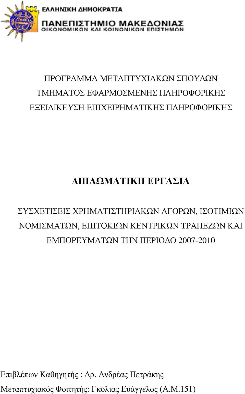 ΙΣΟΤΙΜΙΩΝ ΝΟΜΙΣΜΑΤΩΝ, ΕΠΙΤΟΚΙΩΝ ΚΕΝΤΡΙΚΩΝ ΤΡΑΠΕΖΩΝ ΚΑΙ ΕΜΠΟΡΕΥΜΑΤΩΝ ΤΗΝ ΠΕΡΙΟ Ο