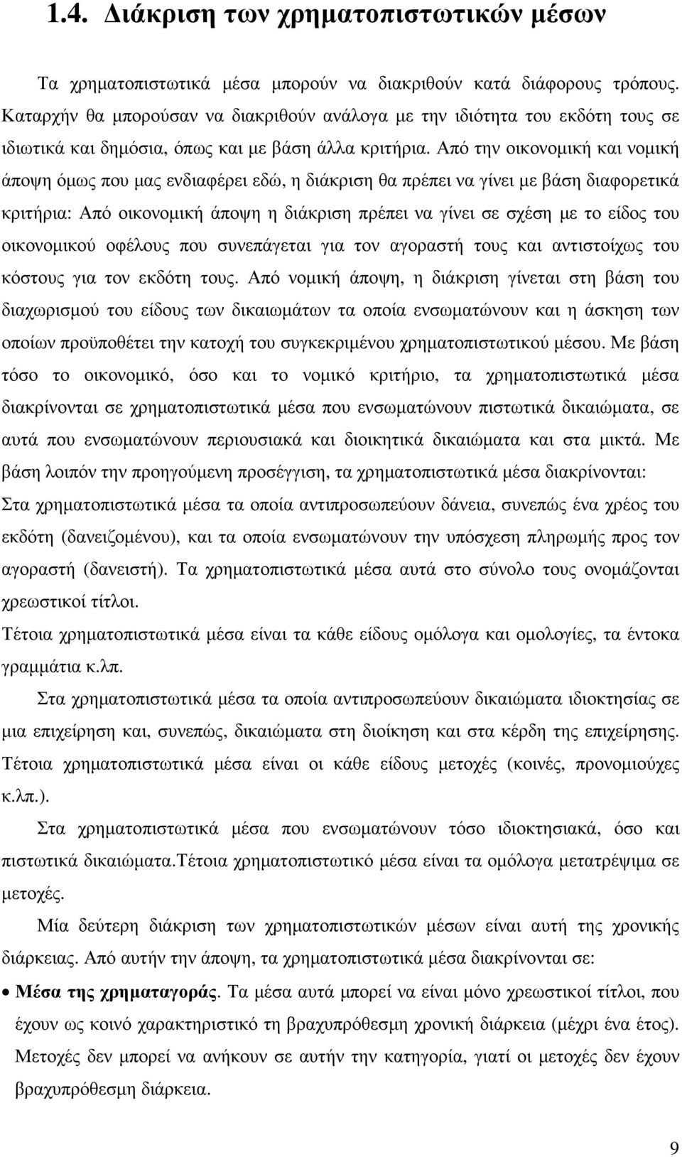 Από την οικονοµική και νοµική άποψη όµως που µας ενδιαφέρει εδώ, η διάκριση θα πρέπει να γίνει µε βάση διαφορετικά κριτήρια: Από οικονοµική άποψη η διάκριση πρέπει να γίνει σε σχέση µε το είδος του