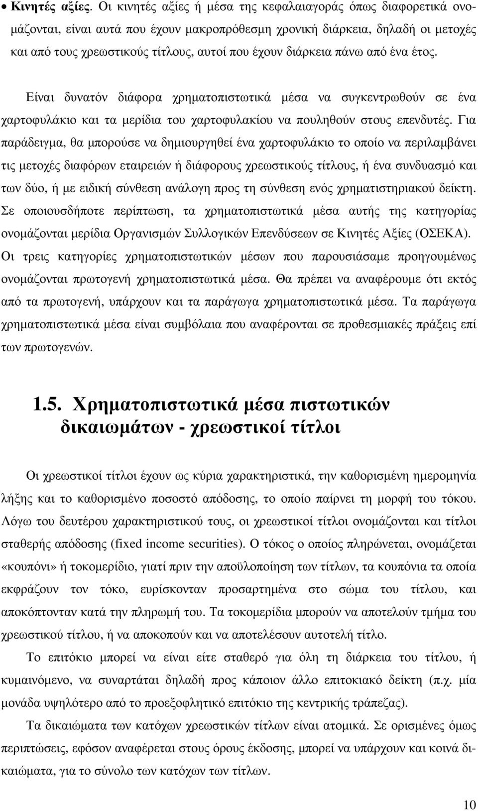 διάρκεια πάνω από ένα έτος. Είναι δυνατόν διάφορα χρηµατοπιστωτικά µέσα να συγκεντρωθούν σε ένα χαρτοφυλάκιο και τα µερίδια του χαρτοφυλακίου να πουληθούν στους επενδυτές.