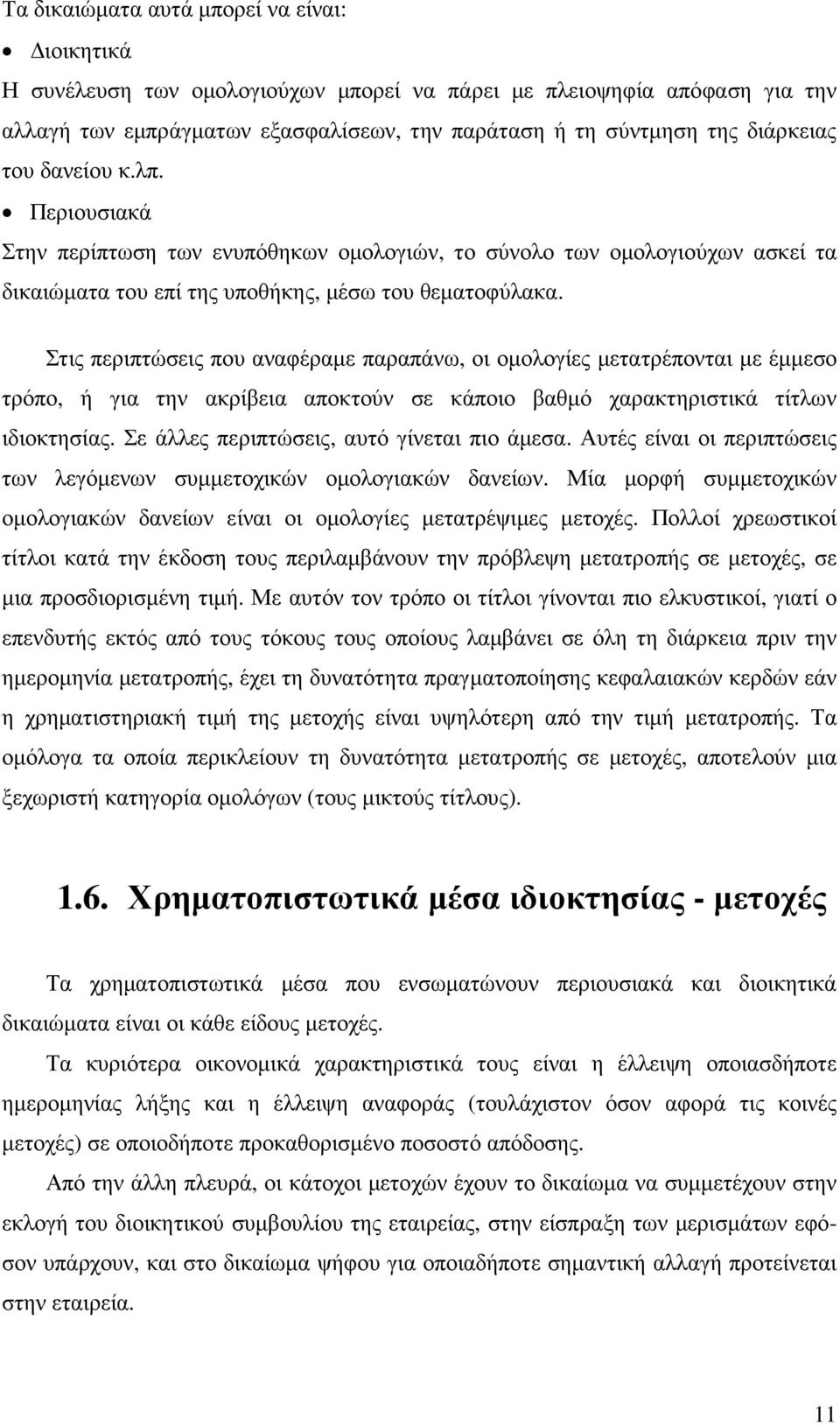 Στις περιπτώσεις που αναφέραµε παραπάνω, οι οµολογίες µετατρέπονται µε έµµεσο τρόπο, ή για την ακρίβεια αποκτούν σε κάποιο βαθµό χαρακτηριστικά τίτλων ιδιοκτησίας.
