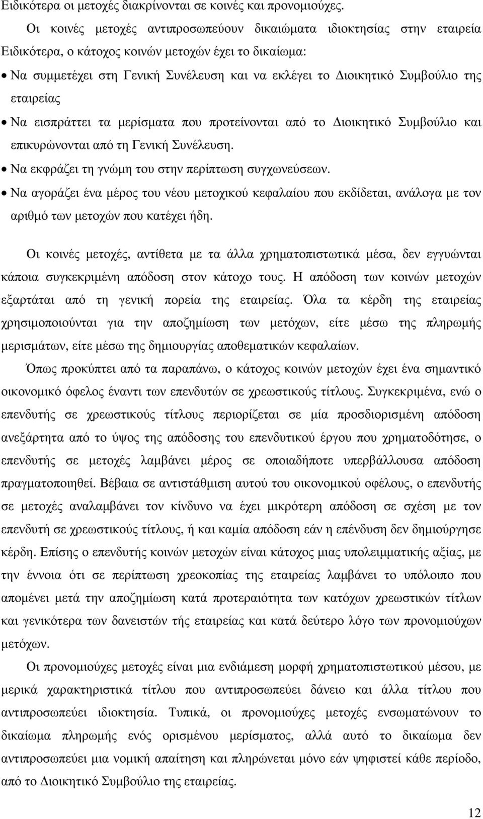της εταιρείας Να εισπράττει τα µερίσµατα που προτείνονται από το ιοικητικό Συµβούλιο και επικυρώνονται από τη Γενική Συνέλευση. Να εκφράζει τη γνώµη του στην περίπτωση συγχωνεύσεων.