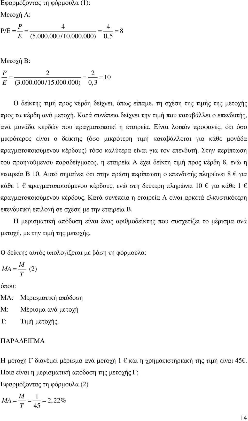 Είναι λοιπόν προφανές, ότι όσο µικρότερος είναι ο δείκτης (όσο µικρότερη τιµή καταβάλλεται για κάθε µονάδα πραγµατοποιούµενου κέρδους) τόσο καλύτερα είναι για τον επενδυτή.
