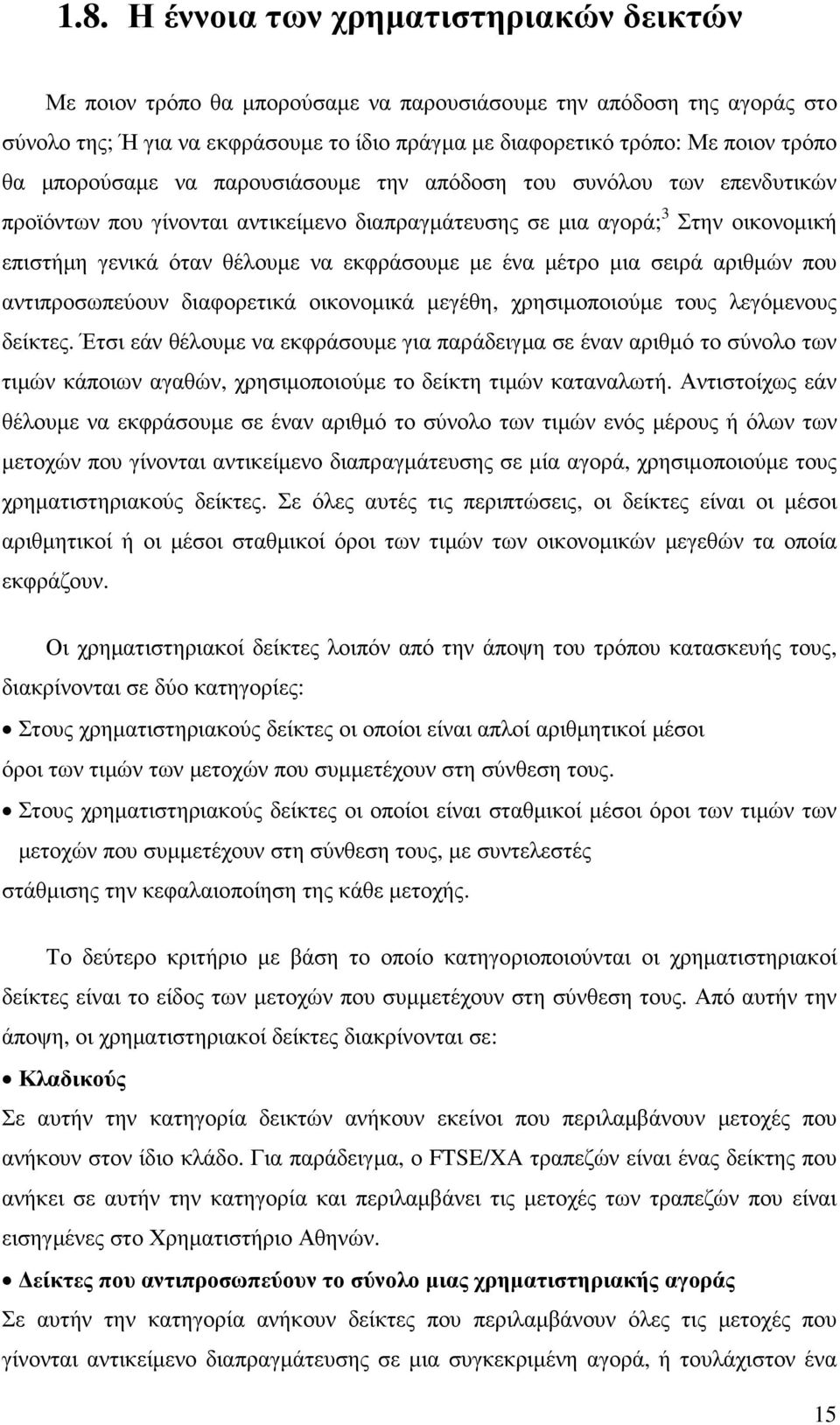 ένα µέτρο µια σειρά αριθµών που αντιπροσωπεύουν διαφορετικά οικονοµικά µεγέθη, χρησιµοποιούµε τους λεγόµενους δείκτες.