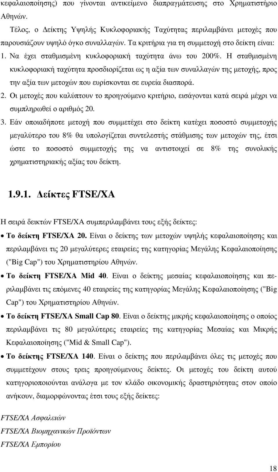 Η σταθµισµένη κυκλοφοριακή ταχύτητα προσδιορίζεται ως η αξία των συναλλαγών της µετοχής, προς την αξία των µετοχών που ευρίσκονται σε ευρεία διασπορά. 2.