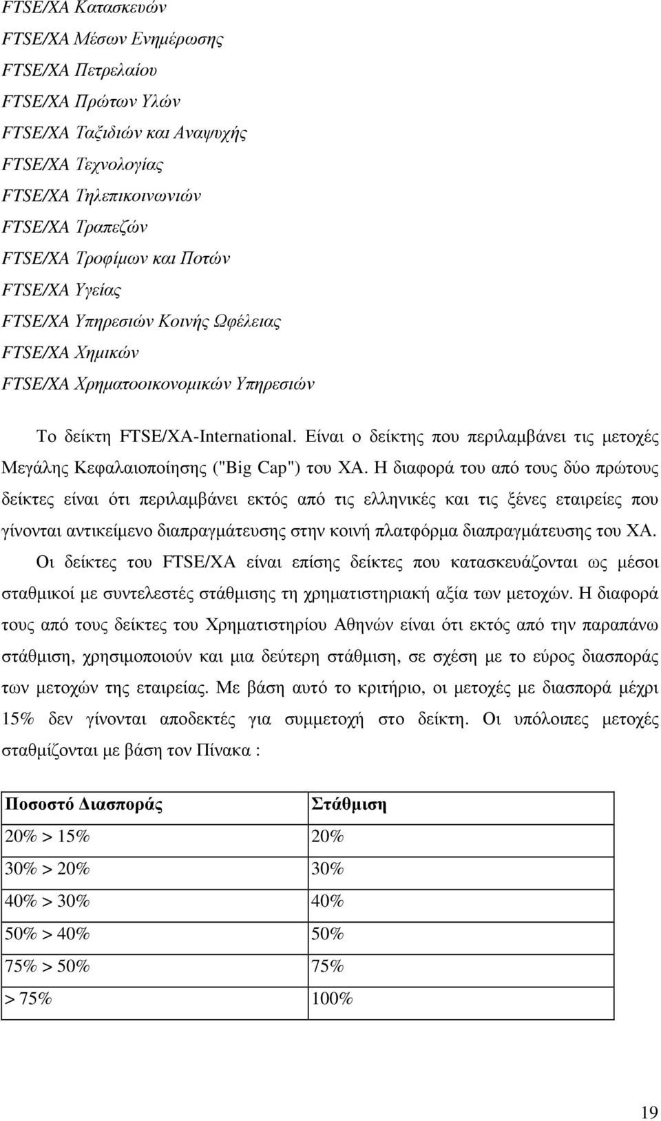 Είναι ο δείκτης που περιλαµβάνει τις µετοχές Μεγάλης Κεφαλαιοποίησης ("Big Cap") του ΧΑ.