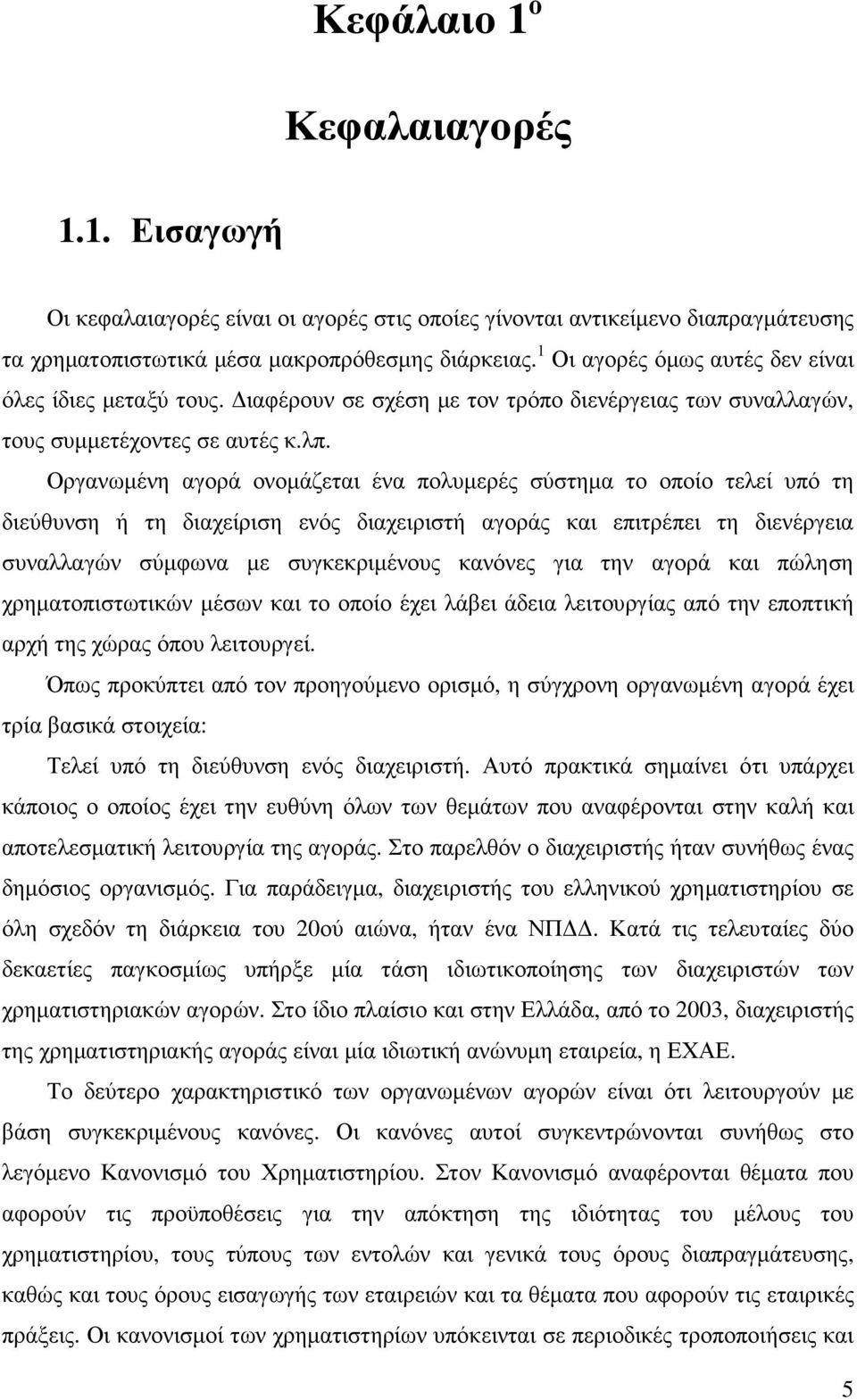 Οργανωµένη αγορά ονοµάζεται ένα πολυµερές σύστηµα το οποίο τελεί υπό τη διεύθυνση ή τη διαχείριση ενός διαχειριστή αγοράς και επιτρέπει τη διενέργεια συναλλαγών σύµφωνα µε συγκεκριµένους κανόνες για