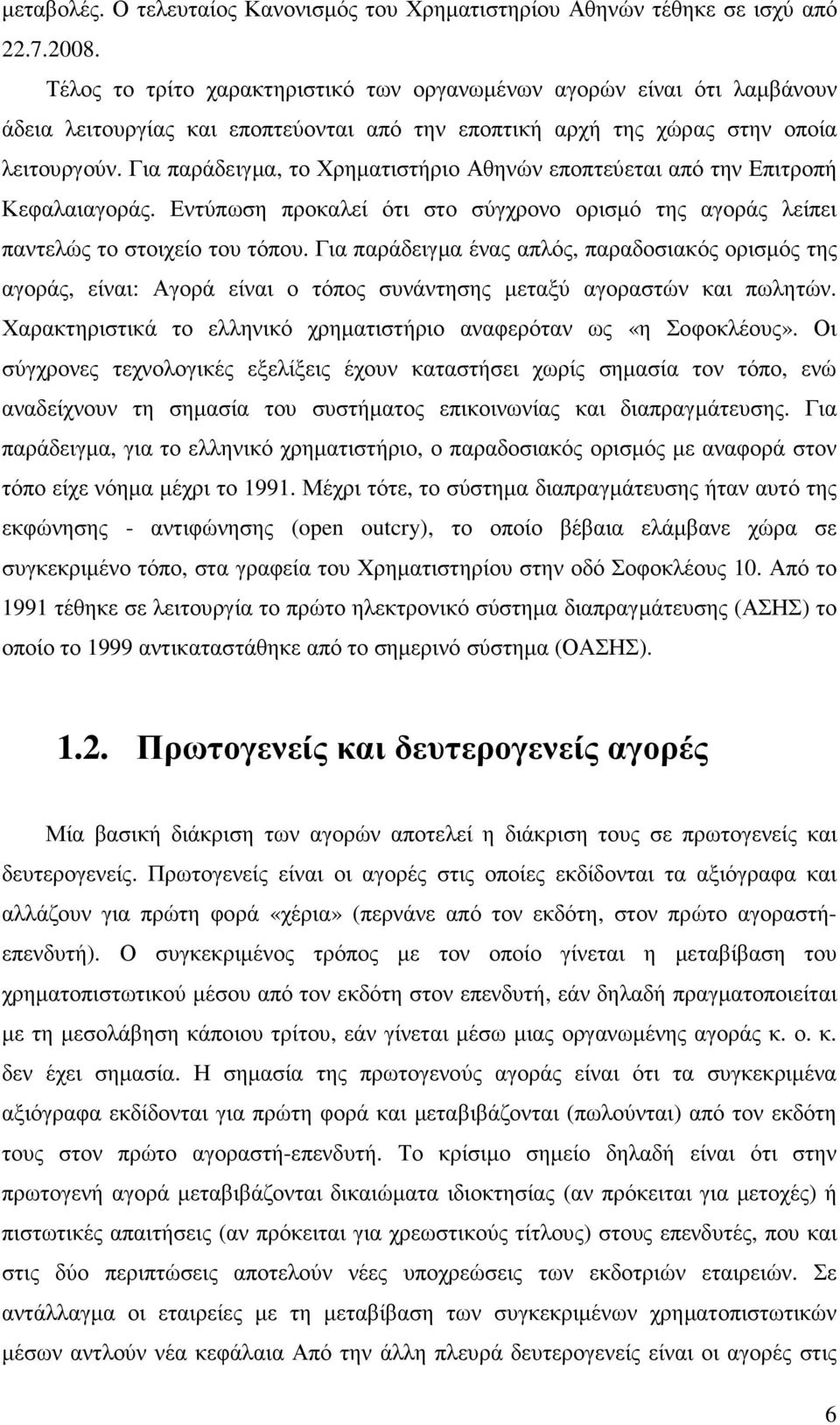 Για παράδειγµα, το Χρηµατιστήριο Αθηνών εποπτεύεται από την Επιτροπή Κεφαλαιαγοράς. Εντύπωση προκαλεί ότι στο σύγχρονο ορισµό της αγοράς λείπει παντελώς το στοιχείο του τόπου.