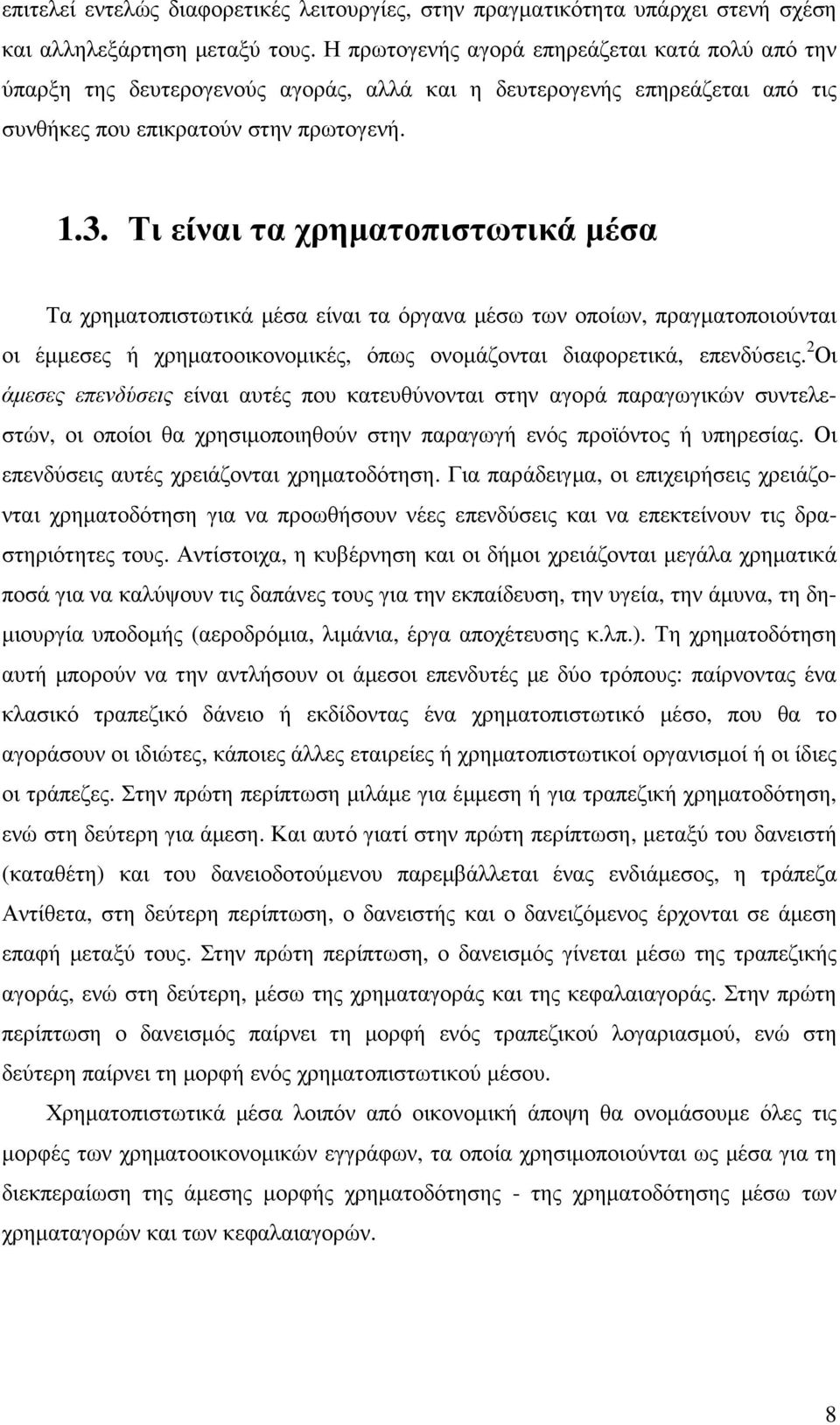 Τι είναι τα χρηµατοπιστωτικά µέσα Τα χρηµατοπιστωτικά µέσα είναι τα όργανα µέσω των οποίων, πραγµατοποιούνται οι έµµεσες ή χρηµατοοικονοµικές, όπως ονοµάζονται διαφορετικά, επενδύσεις.
