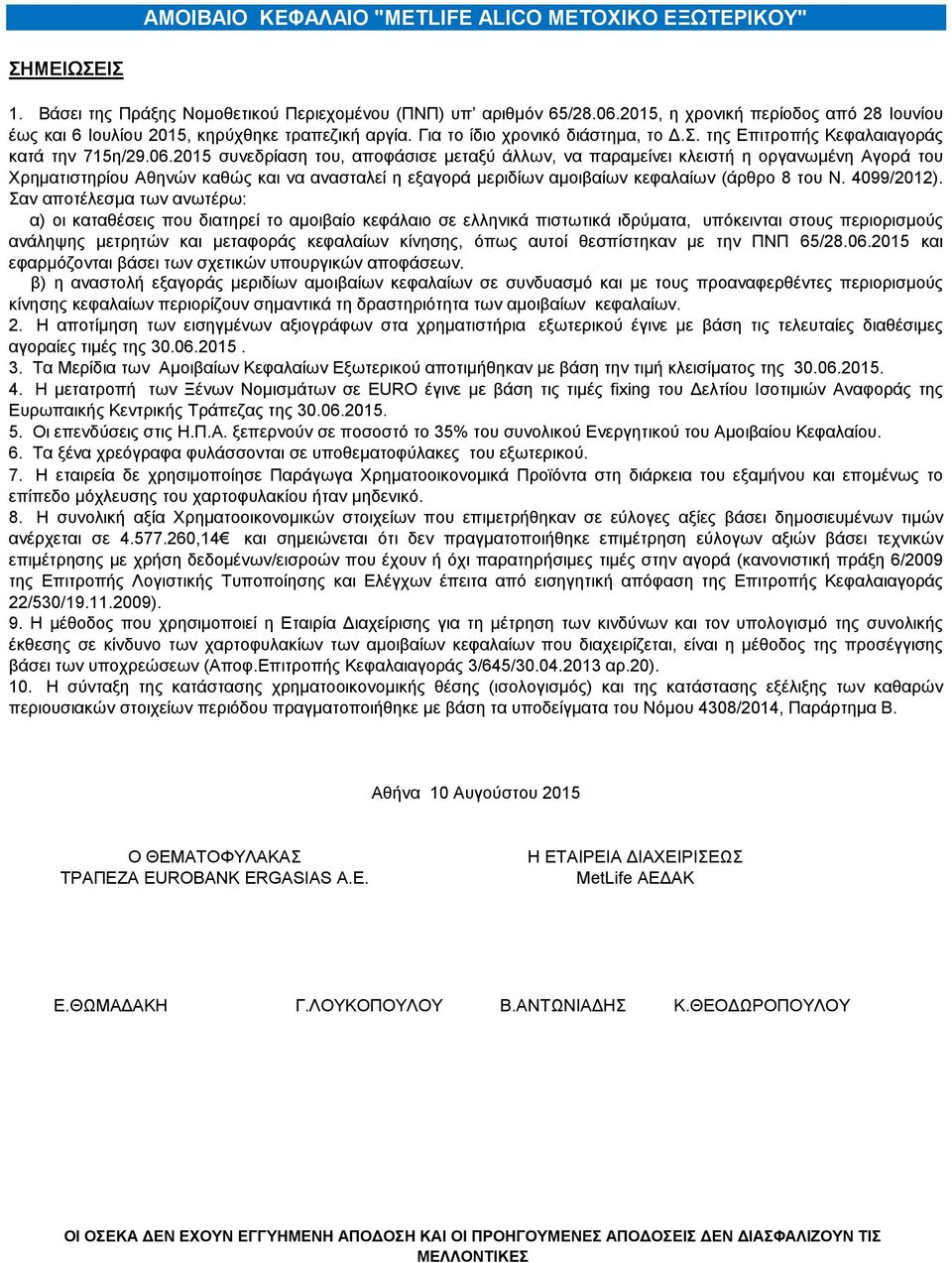 2015 συνεδρίαση του, αποφάσισε μεταξύ άλλων, να παραμείνει κλειστή η οργανωμένη Αγορά του Χρηματιστηρίου Αθηνών καθώς και να ανασταλεί η εξαγορά μεριδίων αμοιβαίων κεφαλαίων (άρθρο 8 του Ν.