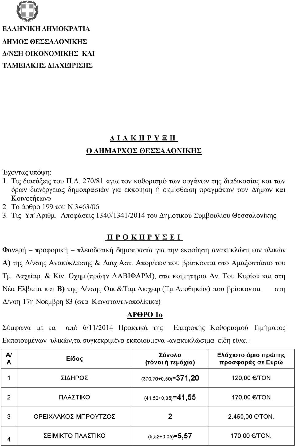 Αποφάσεις 1340/1341/2014 του Δημοτικού Συμβουλίου Θεσσαλονίκης Π Ρ Ο Κ Η Ρ Υ Σ Ε Ι Φανερή προφορική πλειοδοτική δημοπρασία για την εκποίηση ανακυκλώσιμων υλικών Α) της Δ/νσης Ανακύκλωσης & Διαχ.Αστ.