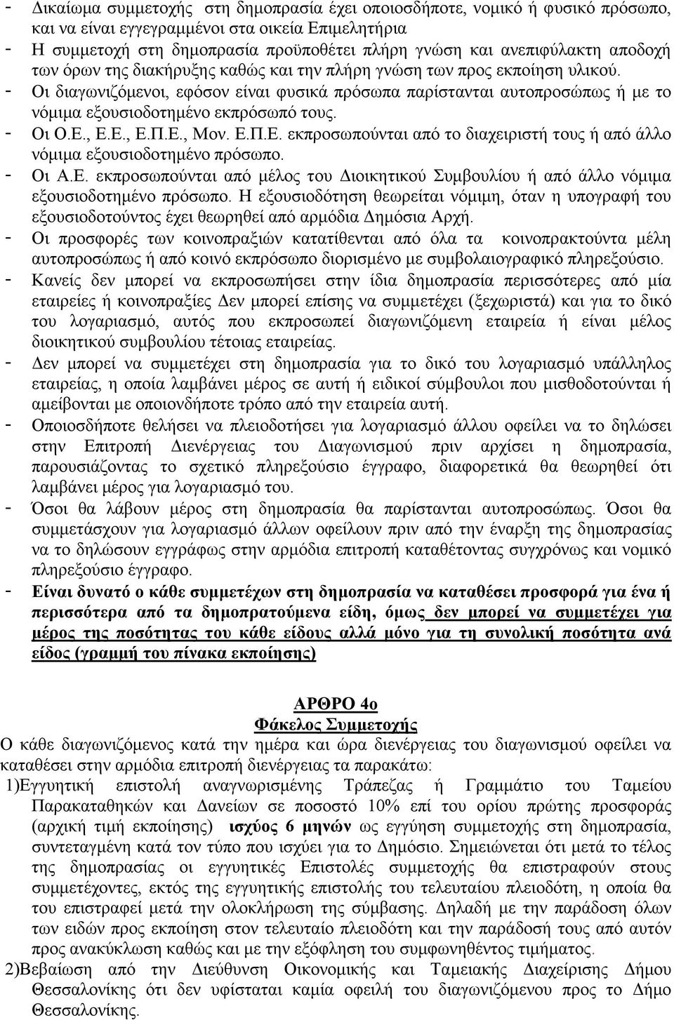 - Οι διαγωνιζόμενοι, εφόσον είναι φυσικά πρόσωπα παρίστανται αυτοπροσώπως ή με το νόμιμα εξουσιοδοτημένο εκπρόσωπό τους. - Οι Ο.Ε.