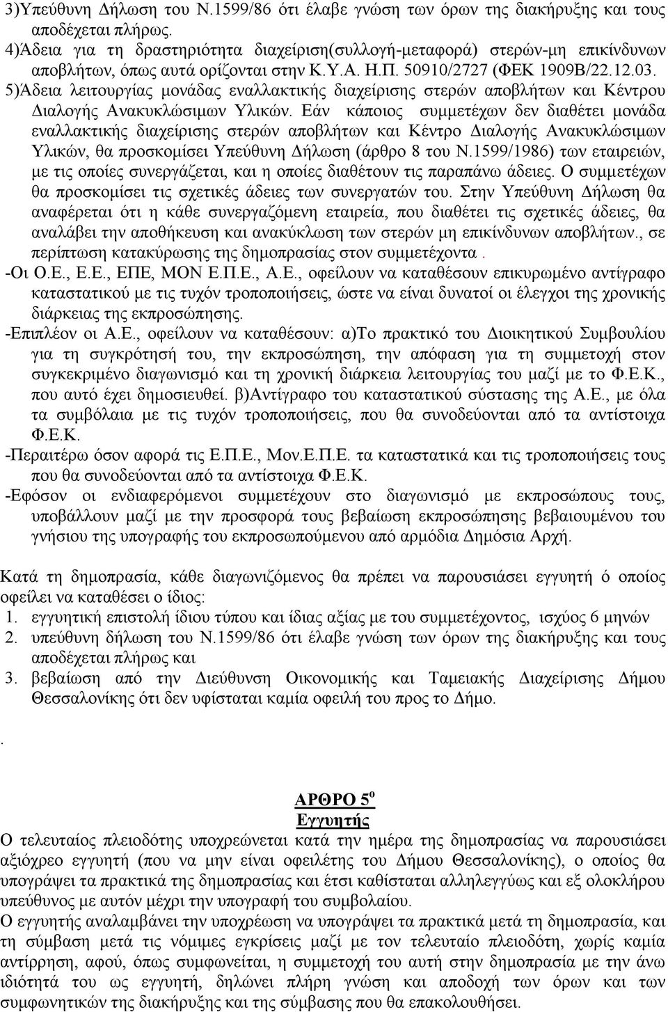 5)Άδεια λειτουργίας μονάδας εναλλακτικής διαχείρισης στερών αποβλήτων και Κέντρου Διαλογής Ανακυκλώσιμων Υλικών.