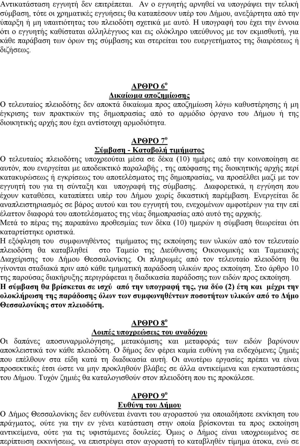 Η υπογραφή του έχει την έννοια ότι ο εγγυητής καθίσταται αλληλέγγυος και εις ολόκληρο υπεύθυνος με τον εκμισθωτή, για κάθε παράβαση των όρων της σύμβασης και στερείται του ευεργετήματος της