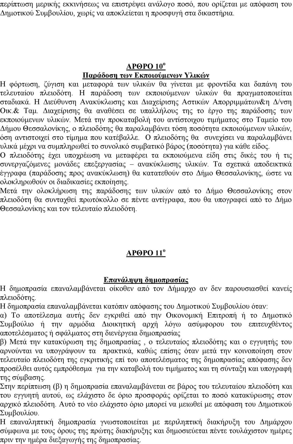 Η παράδοση των εκποιούμενων υλικών θα πραγματοποιείται σταδιακά. Η Διεύθυνση Ανακύκλωσης και Διαχείρισης Αστικών Απορριμμάτων&η Δ/νση Οικ.& Ταμ.