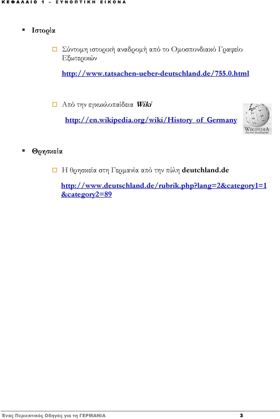org/wiki/history_of_germany Θρησκεία Η θρησκεία στη Γερμανία από την πύλη deutchland.de http://www.