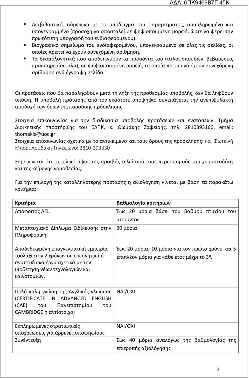 Τα δικαιολογητικά που αποδεικνύουν τα προσόντα του (τίτλοι σπουδών, βεβαιώσεις προϋπηρεσίας, κλπ), σε ψηφιοποιημένη μορφή, τα οποία πρέπει να έχουν συνεχόμενη αρίθμηση ανά έγγραφη σελίδα.