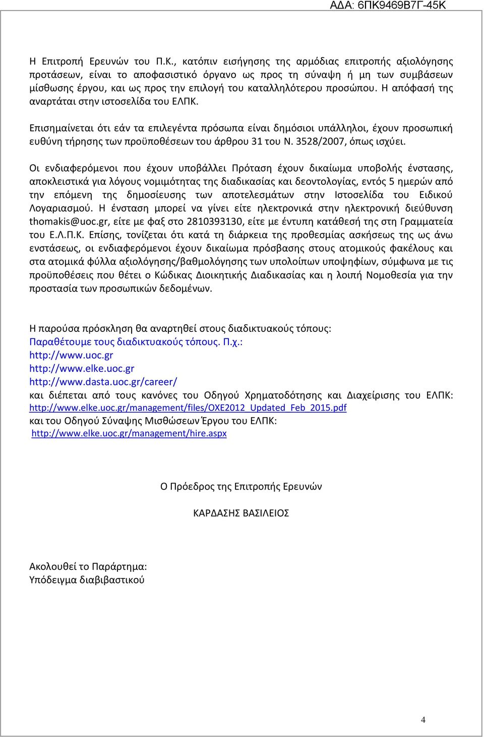 Η απόφασή της αναρτάται στην ιστοσελίδα του ΕΛΠΚ. Επισημαίνεται ότι εάν τα επιλεγέντα πρόσωπα είναι δημόσιοι υπάλληλοι, έχουν προσωπική ευθύνη τήρησης των προϋποθέσεων του άρθρου 31 του Ν.