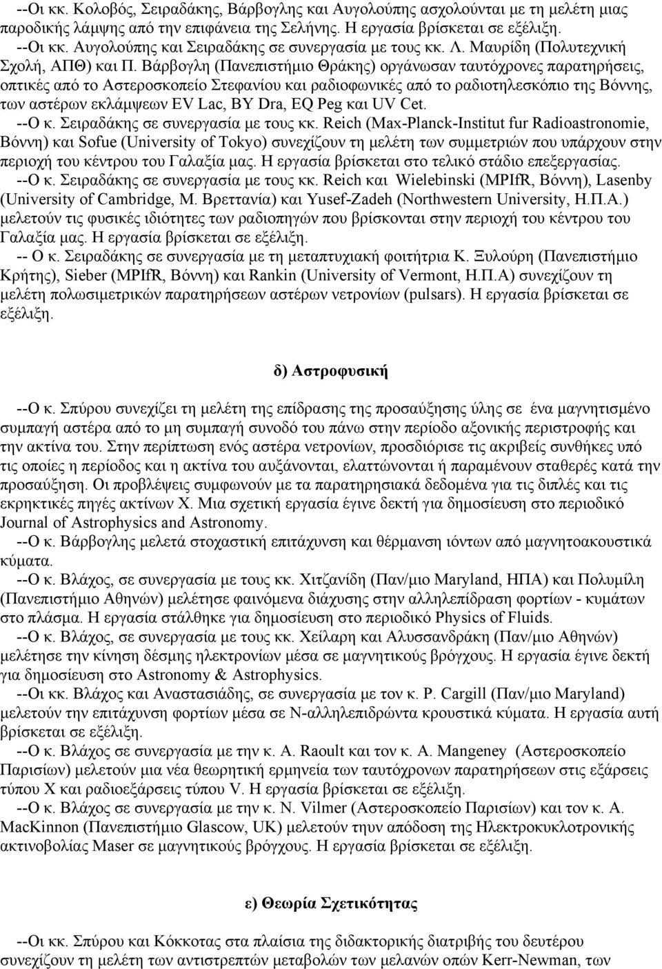 Βάρβογλη (Πανεπιστήµιο Θράκης) οργάνωσαν ταυτόχρονες παρατηρήσεις, οπτικές από το Αστεροσκοπείο Στεφανίου και ραδιοφωνικές από το ραδιοτηλεσκόπιο της Βόννης, των αστέρων εκλάµψεων EV Lac, BY Dra, EQ