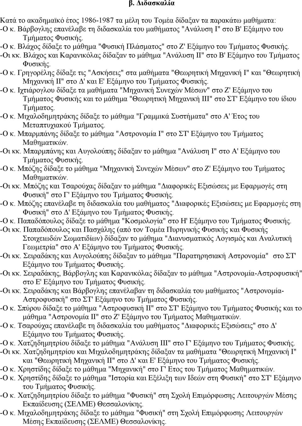 Γρηγορέλης δίδαξε τις "Ασκήσεις" στα µαθήµατα "Θεωρητική Μηχανική Ι" και "Θεωρητική Μηχανική ΙΙ" στο ' και Ε' Εξάµηνο του Τµήµατος Φυσικής. -Ο κ.