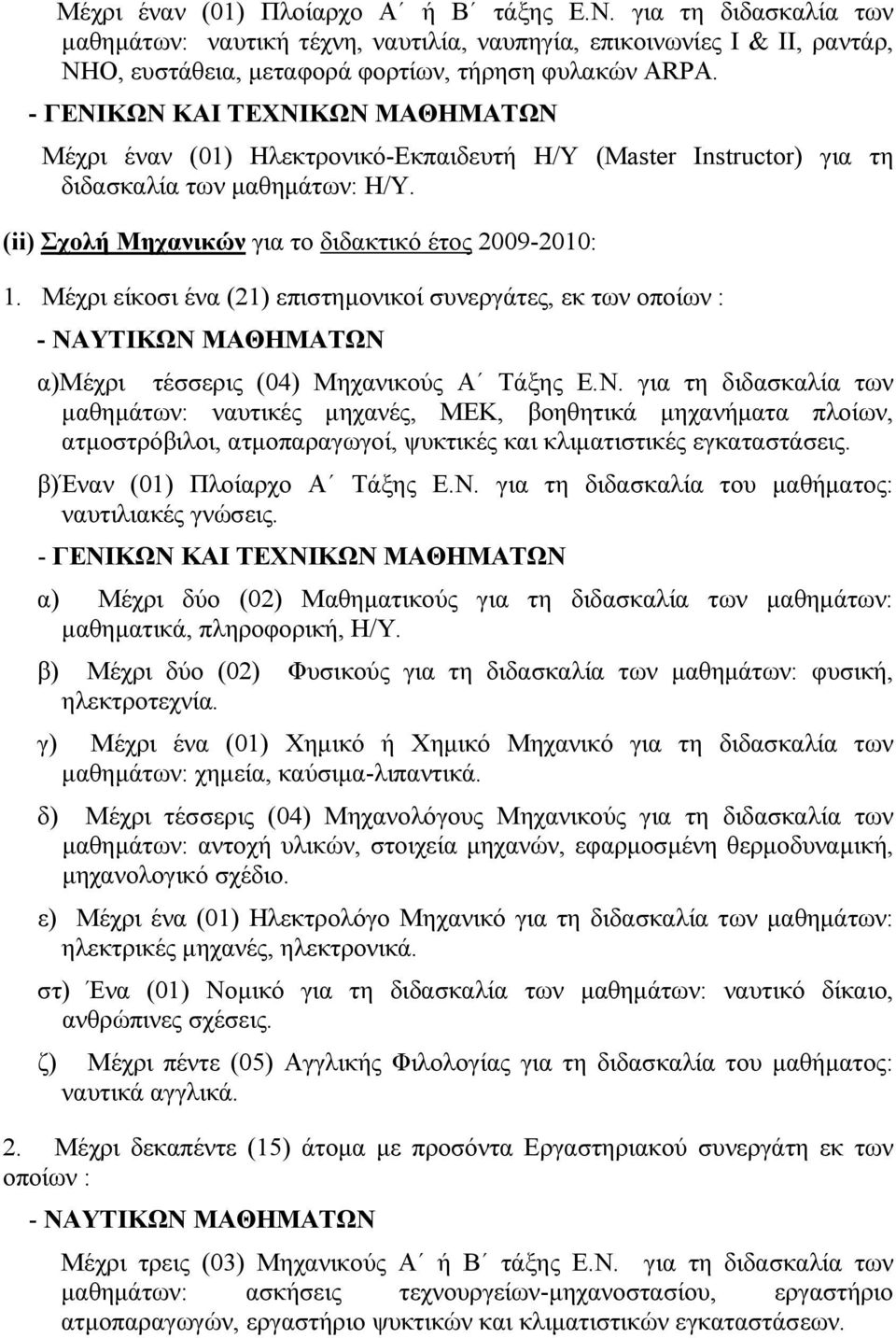 Μέχρι είκοσι ένα (21) επιστημονικοί συνεργάτες, εκ των οποίων : - ΝΑ