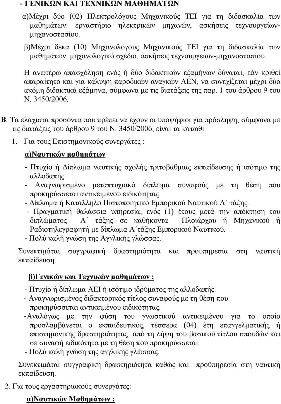 Η ανωτέρω απασχόληση ενός ή δύο διδακτικών εξαμήνων δύναται, εάν κριθεί απαραίτητο και για κάλυψη παροδικών αναγκών ΑΕΝ, να συνεχίζεται μέχρι δύο ακόμη διδακτικά εξάμηνα, σύμφωνα με τις διατάξεις της